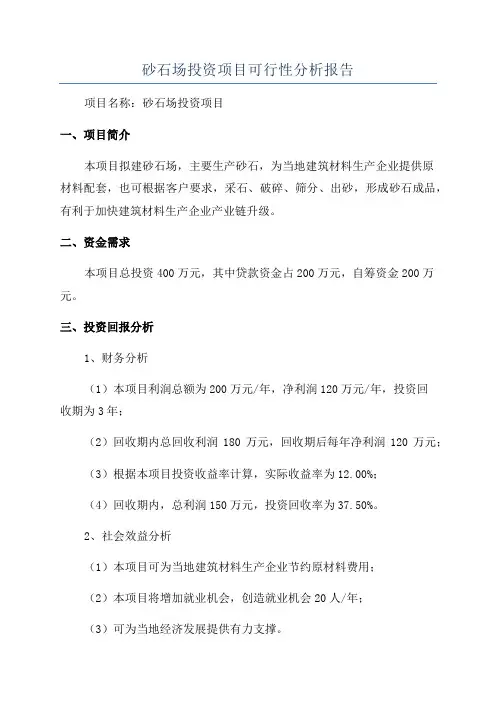 砂石场投资项目可行性分析报告