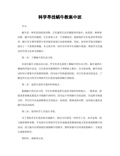 科学寻找蜗牛教案中班