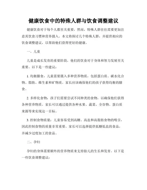 健康饮食中的特殊人群与饮食调整建议