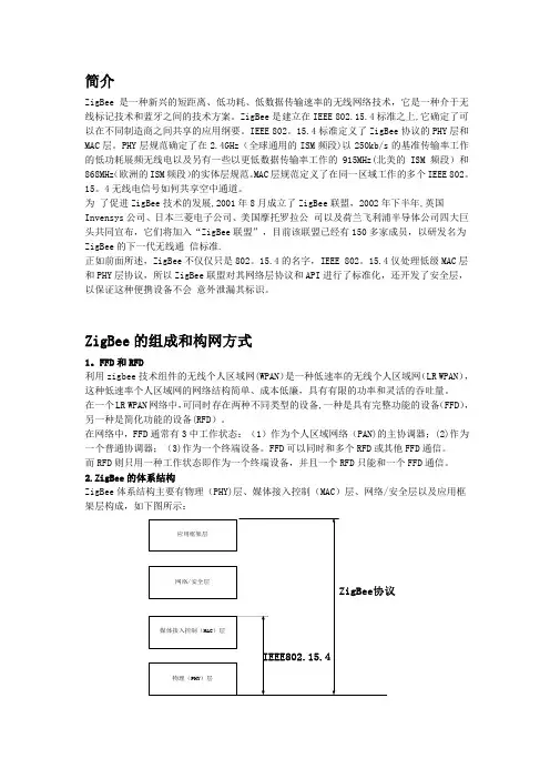 zigbee的系统结构和组网方式