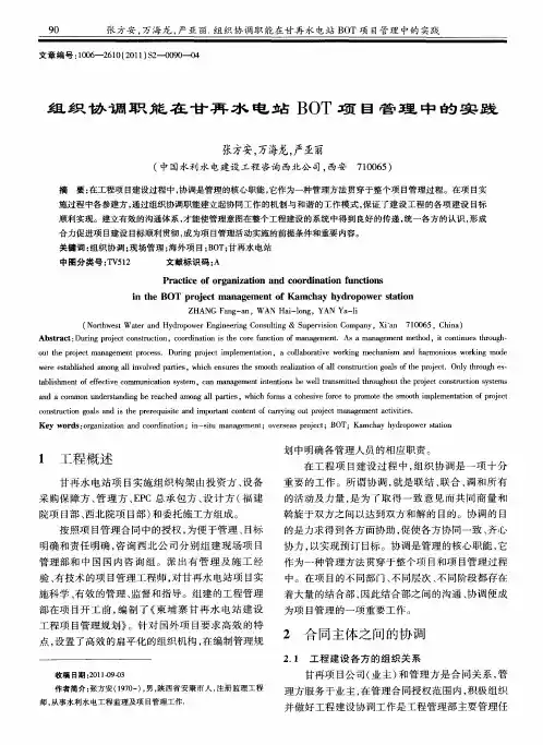 组织协调职能在甘再水电站BOT项目管理中的实践