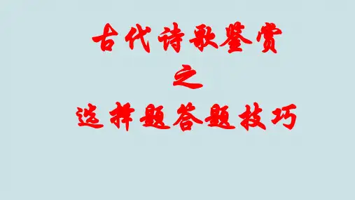 高考语文复习《古代诗歌鉴赏选择题答题技巧》PPT课件