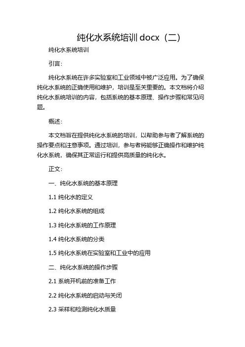 纯化水系统培训docx(二)