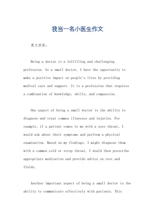 我当一名小医生作文