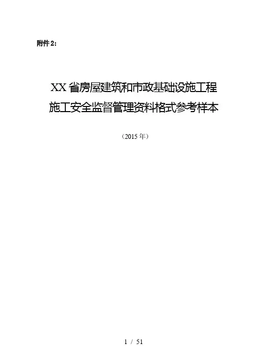 黑龙江省施工安全监督管理资料格式样本(黑龙江省四库_平台备案)(DOC52页)