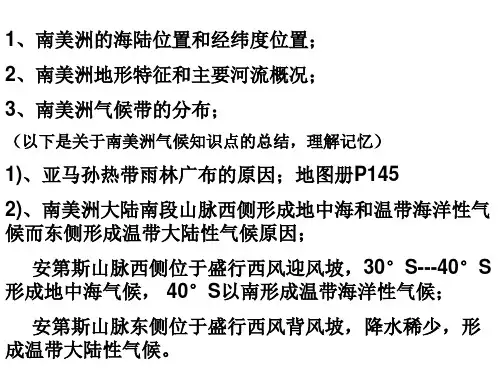 南美洲知识点知识分享