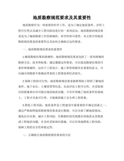 地质勘察规范要求及其重要性