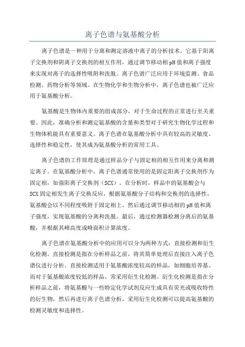 离子色谱与氨基酸分析