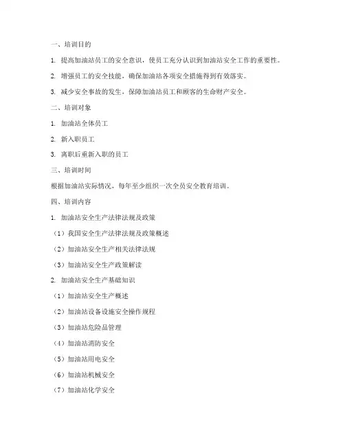 加油站安全教育培训大纲