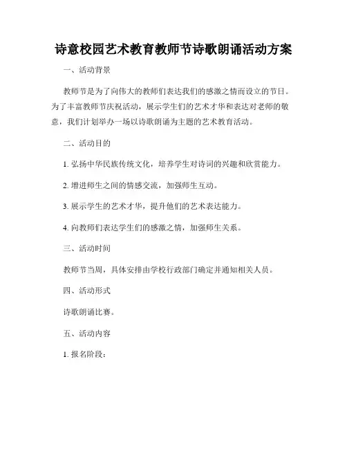诗意校园艺术教育教师节诗歌朗诵活动方案