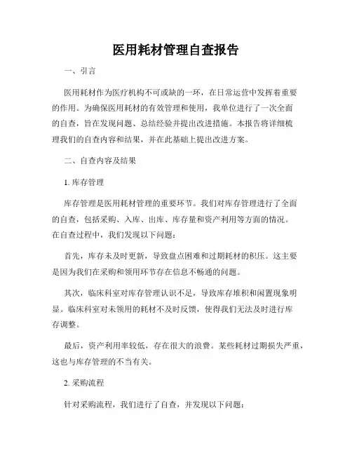 医用耗材管理自查报告