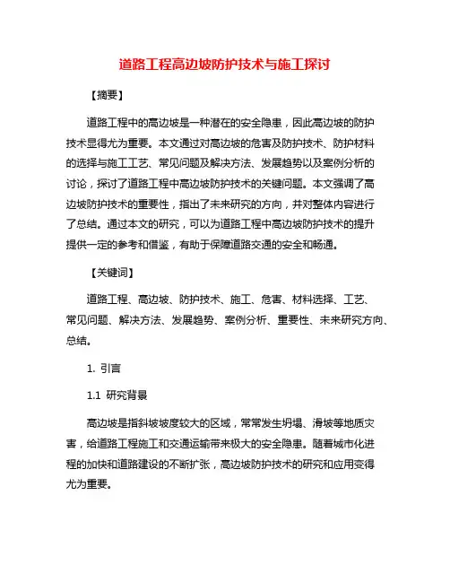 道路工程高边坡防护技术与施工探讨