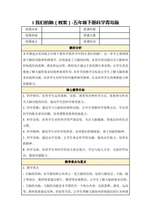 1我们的脑(教案)-五年级下册科学青岛版