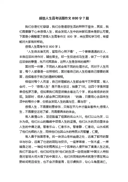 感悟人生高考话题作文800字7篇