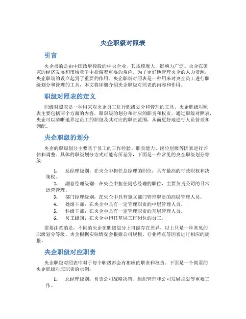 央企职级对照表