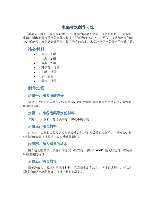 泡菜母水制作方法