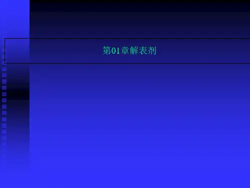 第01章解表剂