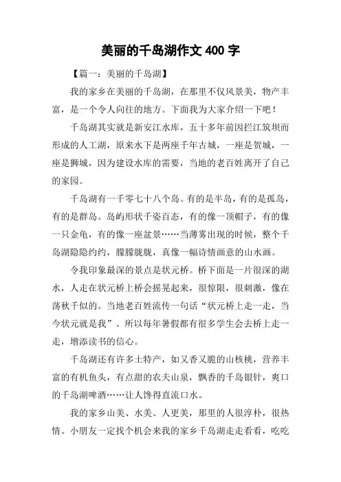 美丽的千岛湖作文400字