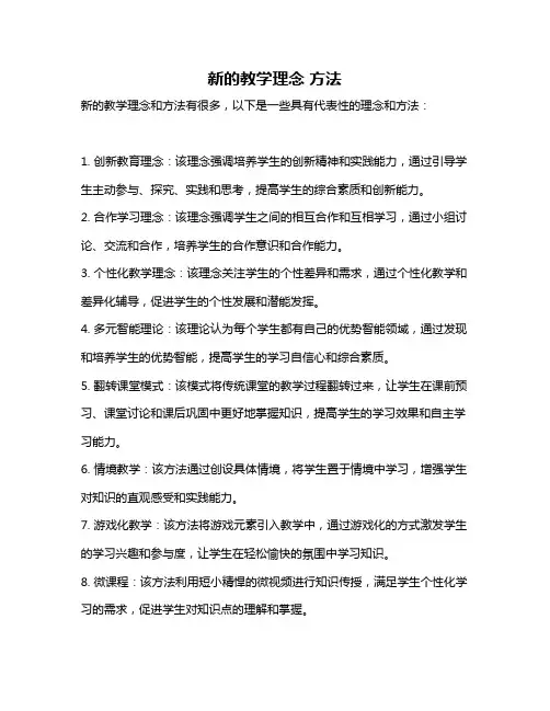 新的教学理念 方法