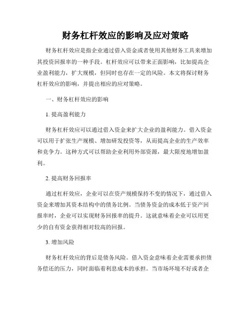 财务杠杆效应的影响及应对策略