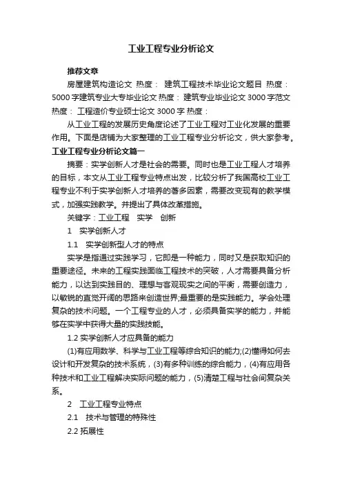 工业工程专业分析论文