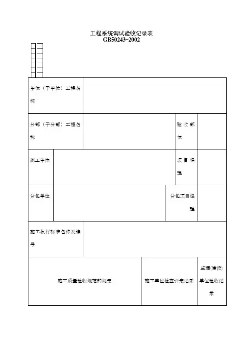 工程系统调试验收记录表