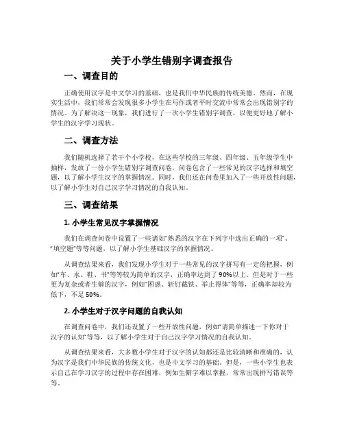 关于小学生错别字调查报告