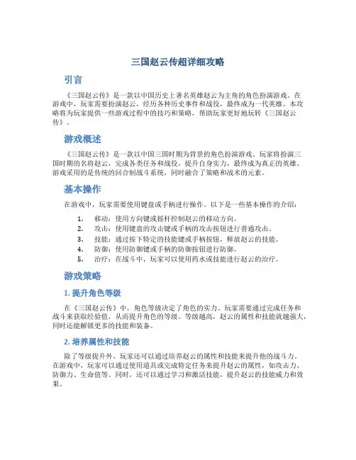 三国赵云传超详细攻略