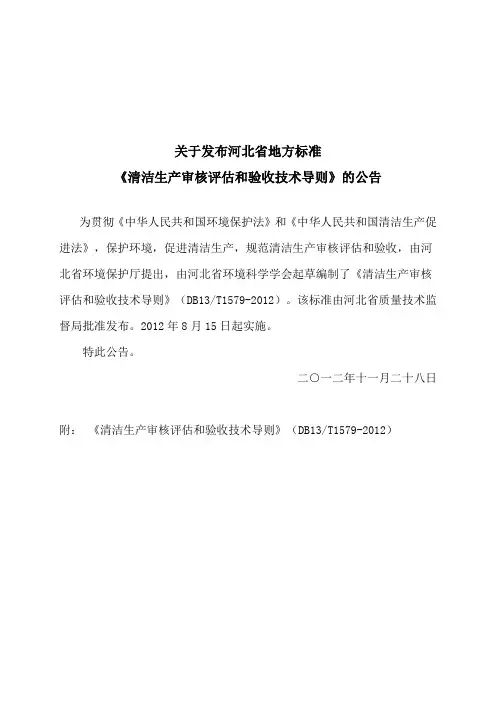 清洁生产审核评估和验收技术导则(河北省)