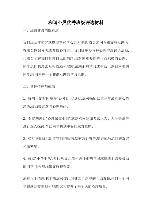 和谐心灵优秀班级评选材料