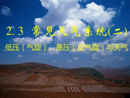 第二章-第二节-常见天气系统---气旋(低压)与反气旋(高压)
