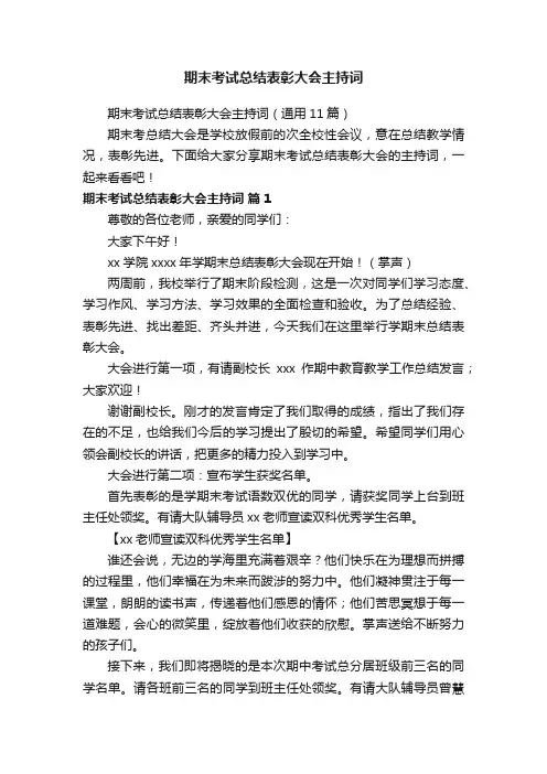 期末考试总结表彰大会主持词（通用11篇）