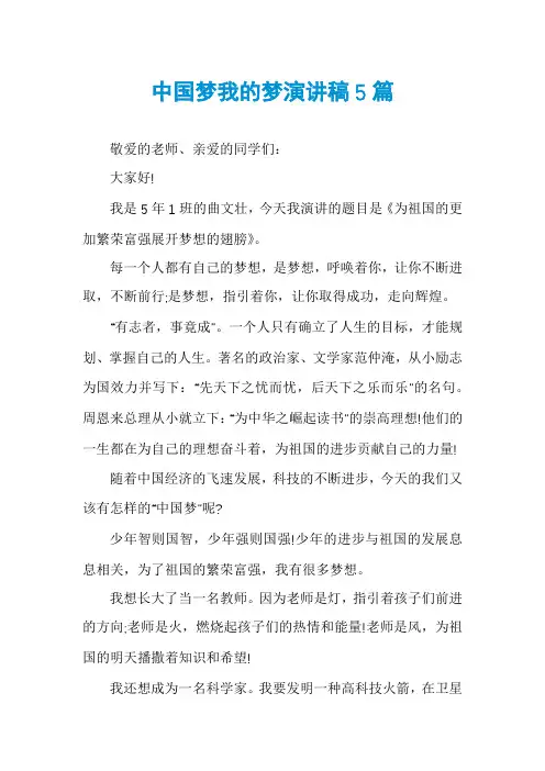 中国梦我的梦演讲稿5篇