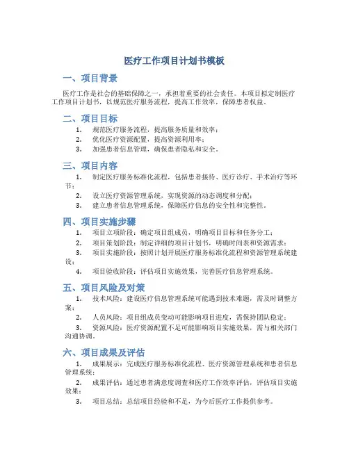 医疗工作项目计划书模板