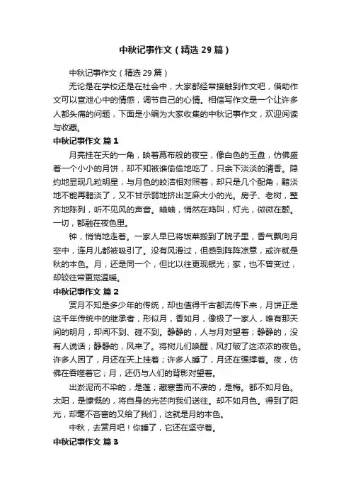 中秋记事作文（精选29篇）