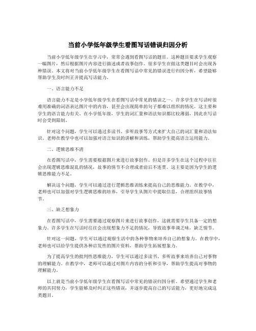 当前小学低年级学生看图写话错误归因分析