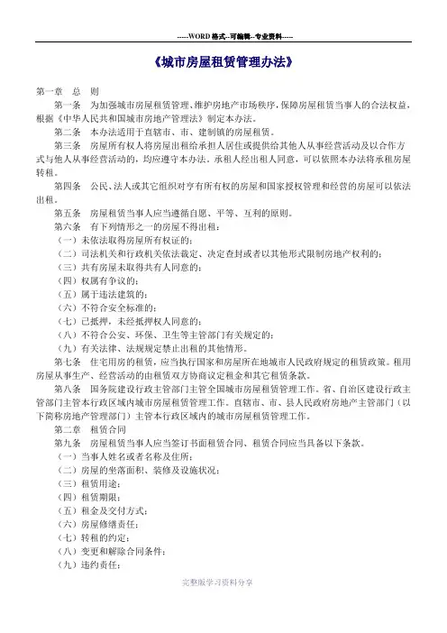 《城市房屋租赁管理办法》
