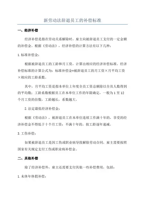 新劳动法辞退员工的补偿标准
