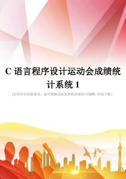 C语言程序设计运动会成绩统计系统1(实用)文档