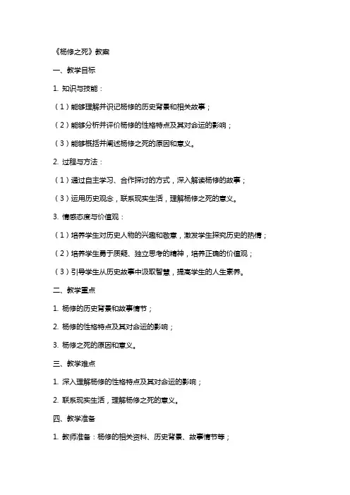 《杨修之死》教案