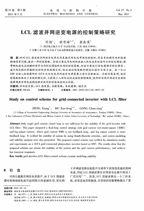 LCL滤波并网逆变电源的控制策略研究
