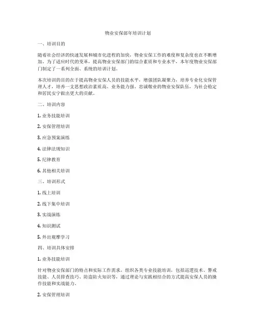 物业安保部年培训计划