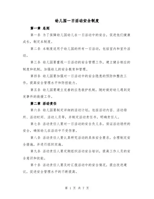 幼儿园一日活动安全制度(4篇)