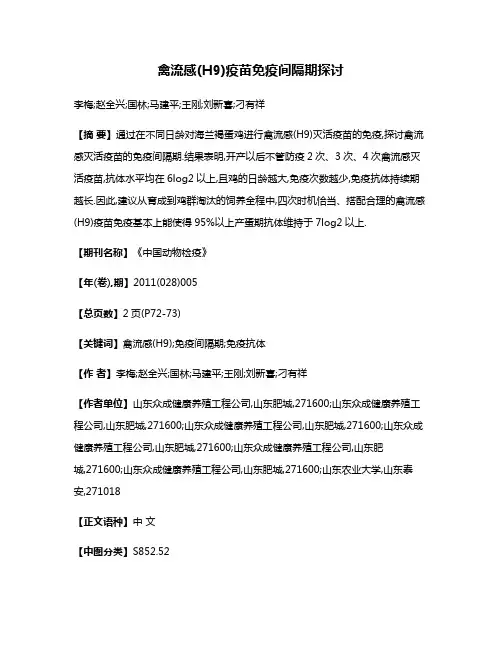 禽流感(H9)疫苗免疫间隔期探讨