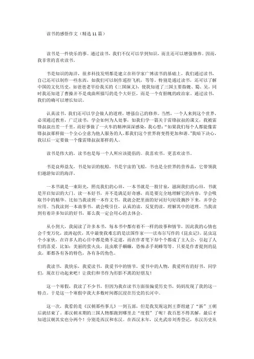 精选读书的感悟作文(精选11篇)