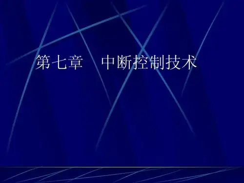 第七章 中断系统