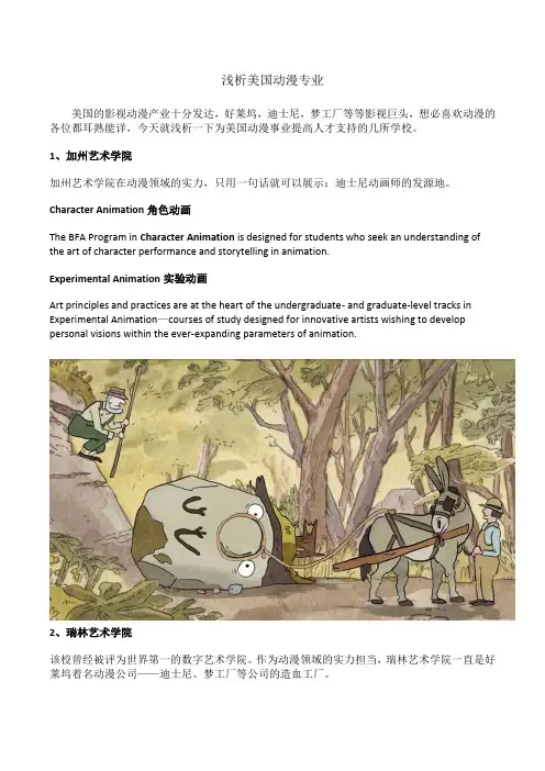 浅析美国动漫专业!