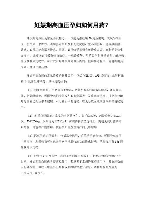 妊娠期高血压孕妇如何用药？