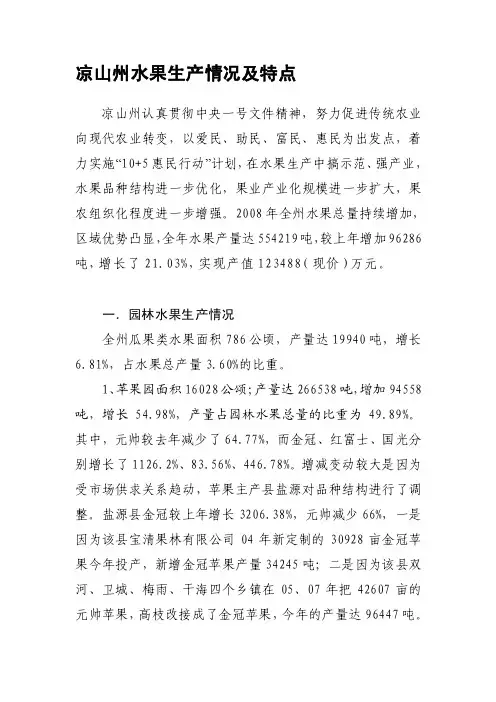 [最新]凉山州水果生产情况及特点