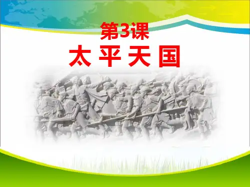 《太平天国运动》PPT课件【完美版课件】
